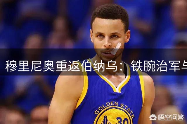 穆里尼奥重返伯纳乌：铁腕治军与葡萄牙帅位的双重博弈