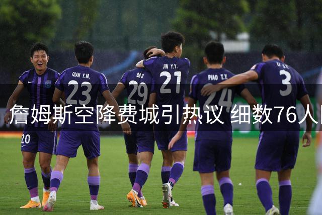 詹姆斯空降费城引热议 细数76人队史六大传奇巨星