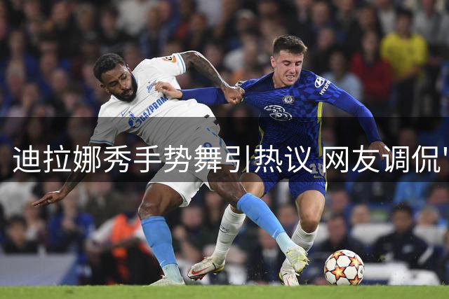 迪拉娜秀手势舞引热议 网友调侃"怕过期"成笑点